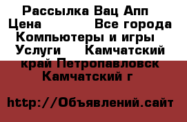 Рассылка Вац Апп › Цена ­ 2 500 - Все города Компьютеры и игры » Услуги   . Камчатский край,Петропавловск-Камчатский г.